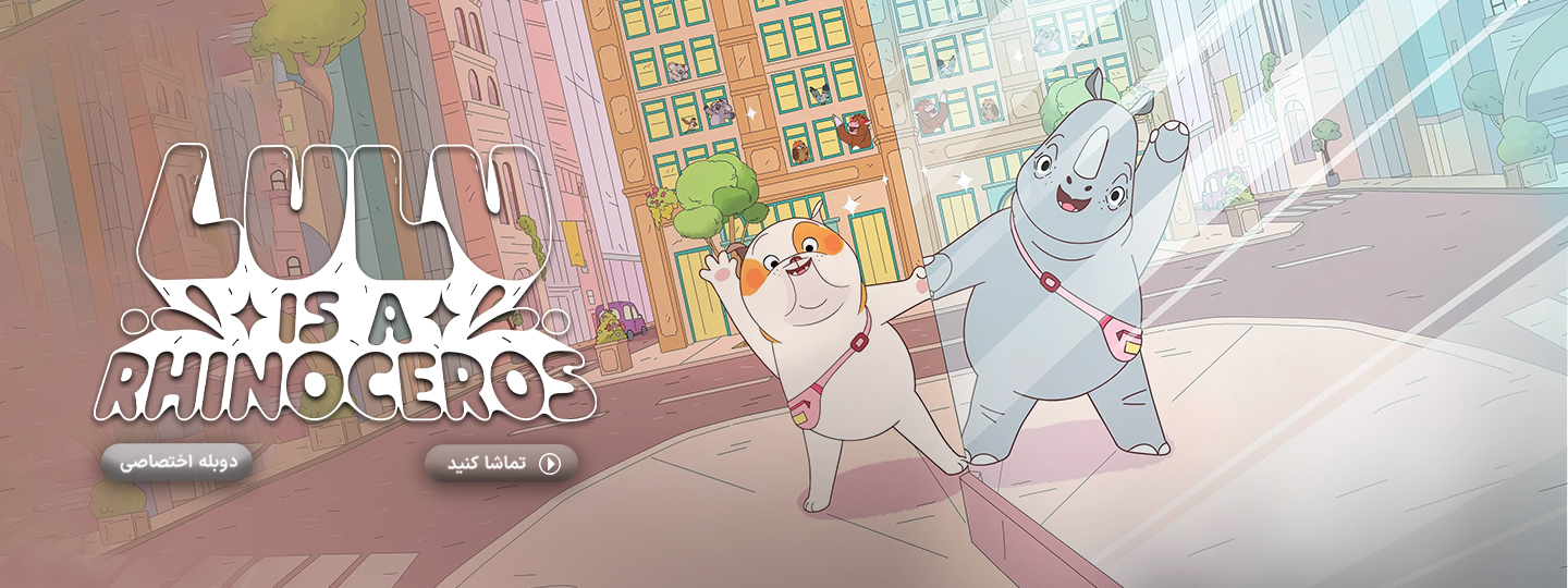 لولو کرگدن است