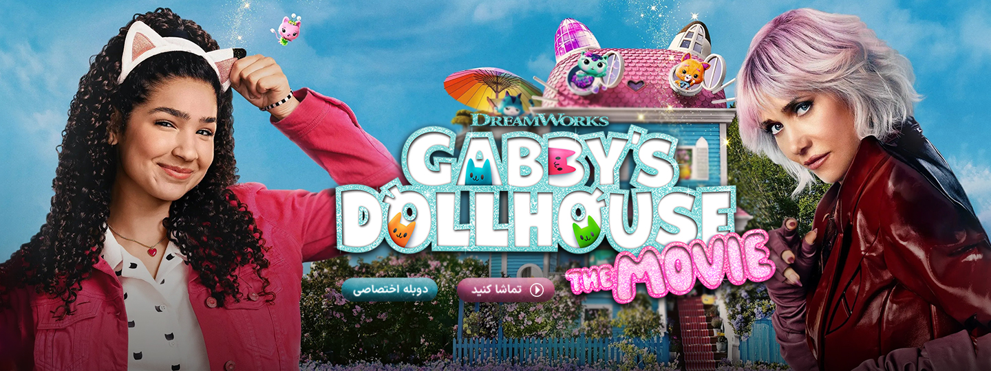 خانه عروسکی گبی