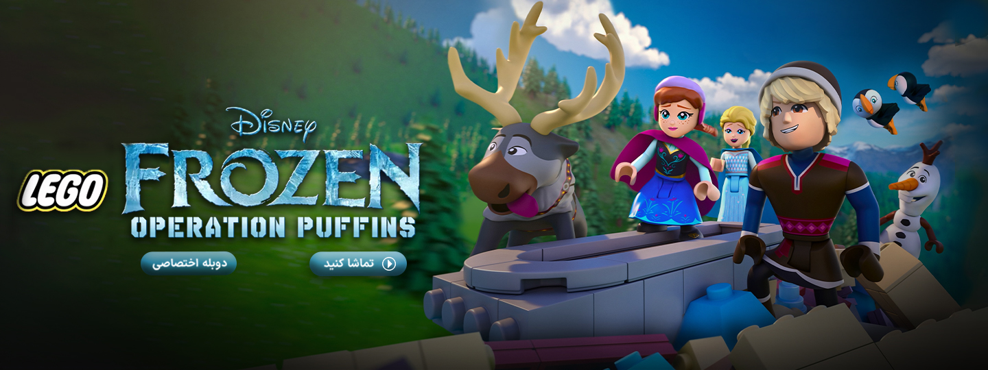 فروزن لگویی دیزنی: عملیات پافین ها